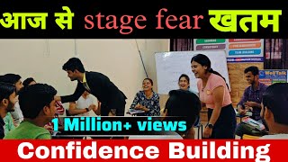 आज से Stage Fear खतम | confidence Building activities in Batch C | How to overcome fear of Stage.