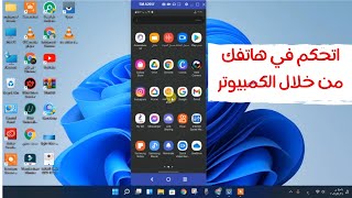 طريقة اظهار شاشة الهاتف علي الكمبيوتر والتحكم من خلال الكمبيوتر بدون انترنت screenshot 3