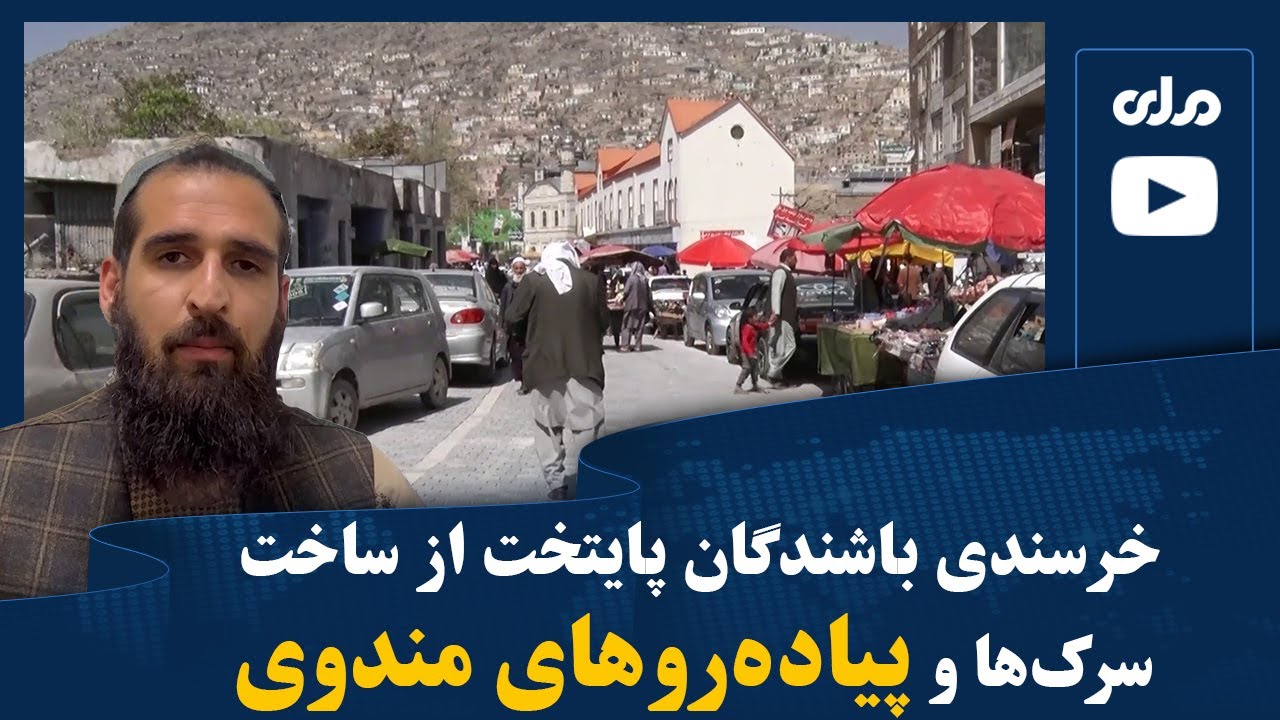 خرسندی باشندگان پایتخت از ساخت سرک‌ها و پیاده‌روهای مندوی