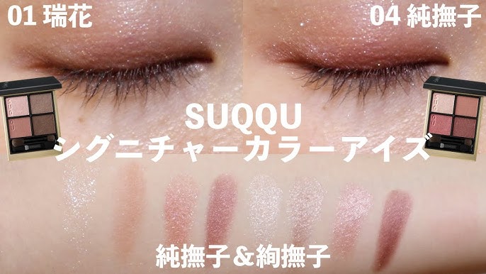 SUQQU新作】シグニチャーカラーアイズ01瑞花＆04純撫子のスウォッチ＋ 