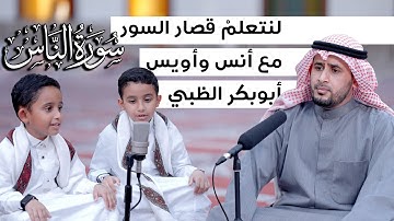 سورة الناس (مكررة ٣ مرات) لنتعلمْ قصار السور مع أنس وأويس أبوبكر الظبي