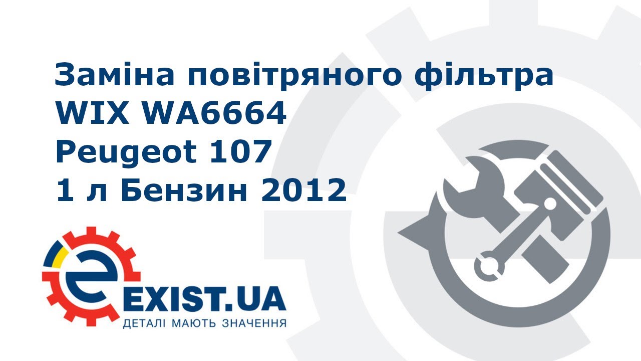 Купить WIX WA6664 – отличная цена на EXIST.UA!