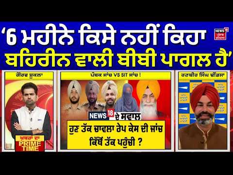 Khabran Da Prime Time | 6 ਮਹੀਨੇ ਕਿਸੇ ਨਹੀਂ ਕਿਹਾ ਬਹਿਰੀਨ ਵਾਲੀ ਬੀਬੀ ਪਾਗਲ ਹੈ - Ranbir Dhindsa | News18
