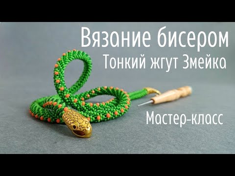 Тонкий жгут Змейка.  Вязание бисером