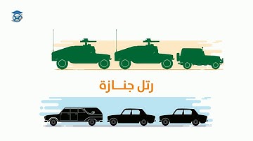 الدرس الثالث أفضلية الترام والأرتال