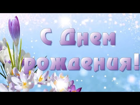 Весеннее Поздравление С ДНЁМ РОЖДЕНИЯ 💐