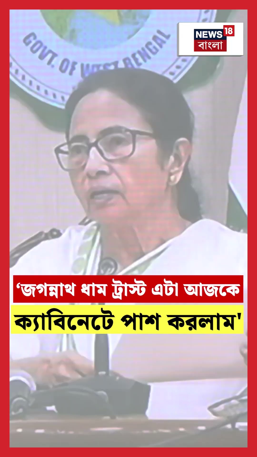 'জগন্নাথ ধাম ট্রাস্ট আজকে আমরা ক্যাবিনেটে পাশ করলাম', মন্তব্য মুখ্যমন্ত্রীর #shorts
