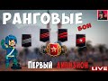 🔥 РАНГОВЫЕ БОИ в Первом дивизионе ● World of Tanks