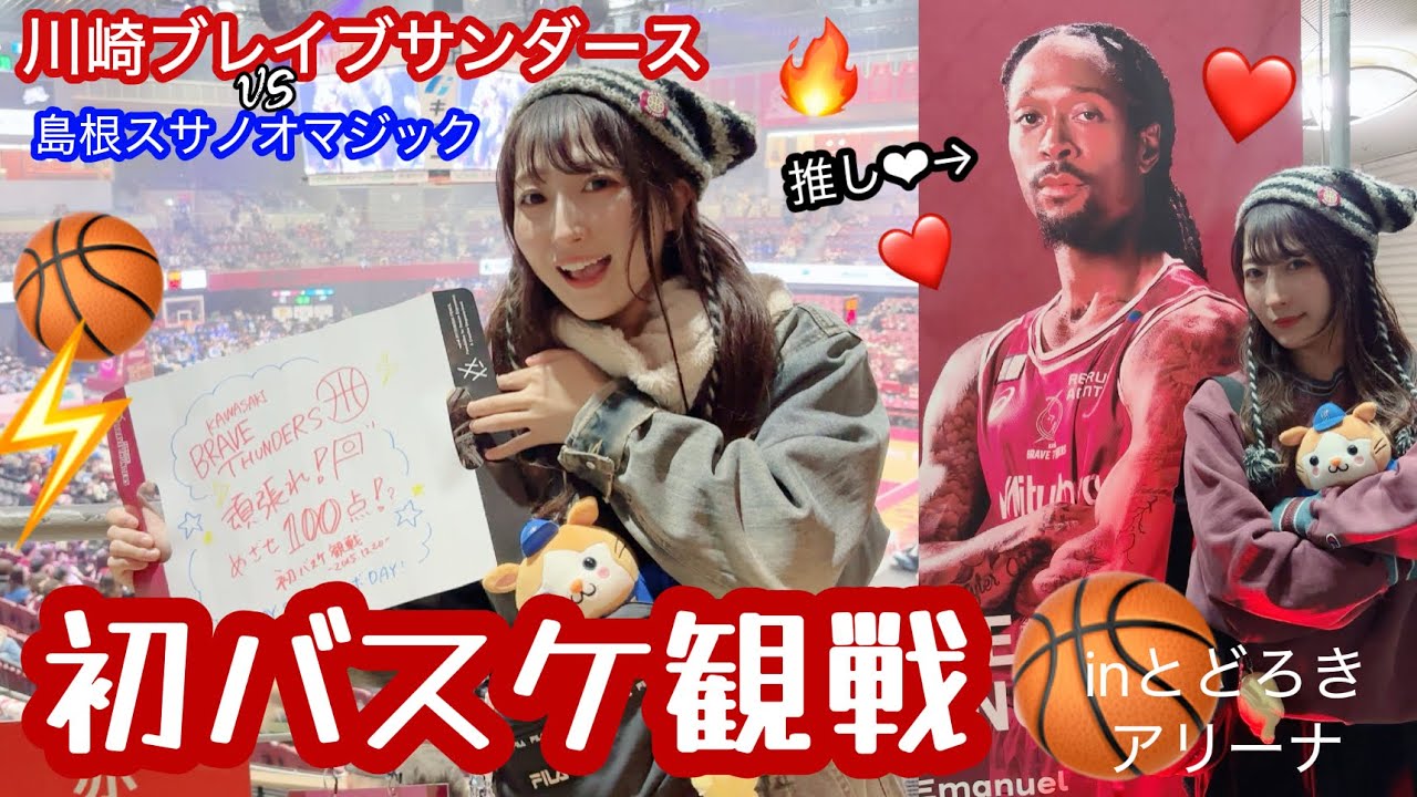 【バスケ】初めてのバスケ観戦で大興奮‼️⚡️ 川崎VS島根 🏀 inとどろきアリーナ