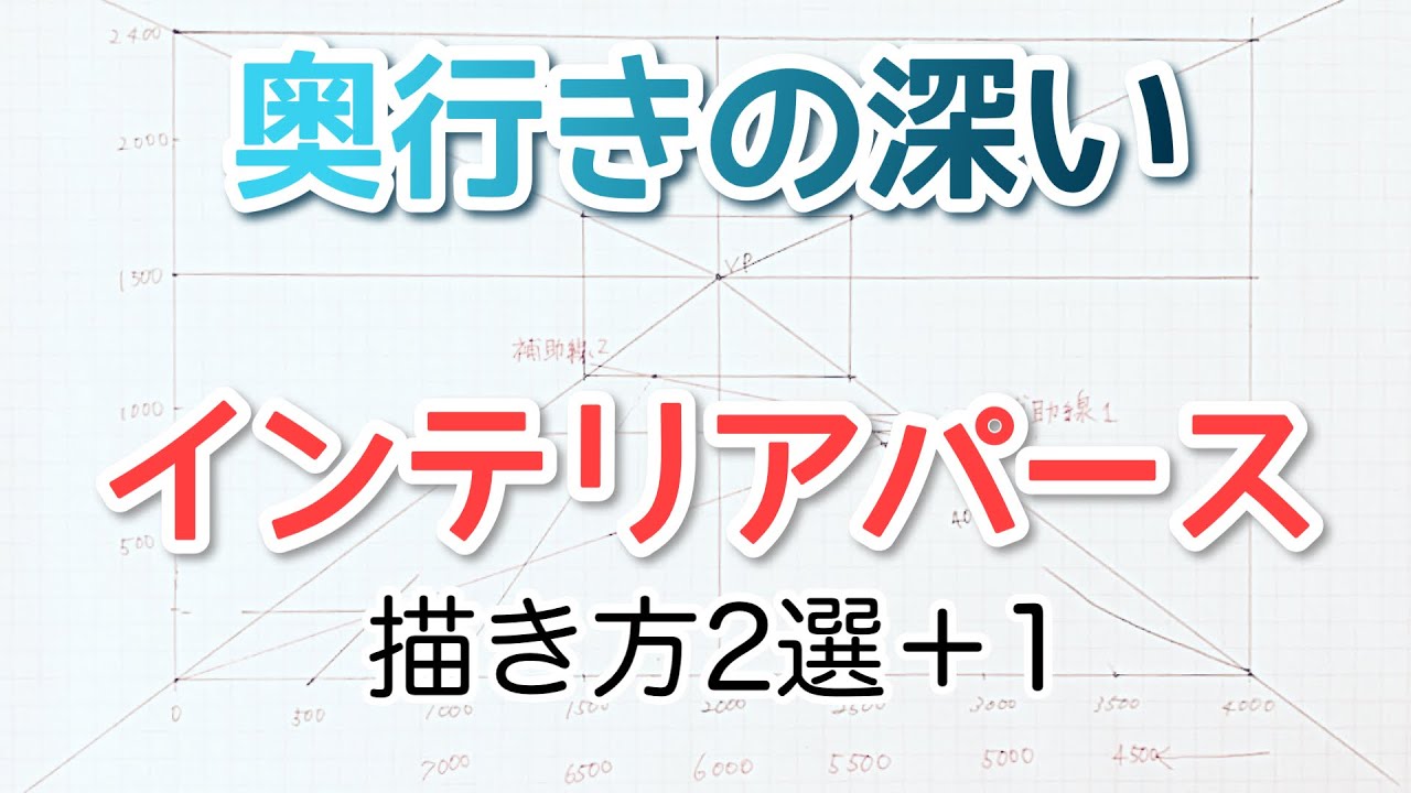 【一点透視パース】奥行きが深い一点透視図の描き方　インテリアスケッチ応用編（建築・インテリアパース）