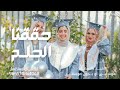 اغنية تخرج 2025 زينه عماد حققنا الحلم اغاني تخرج جديده حصريا 2025 