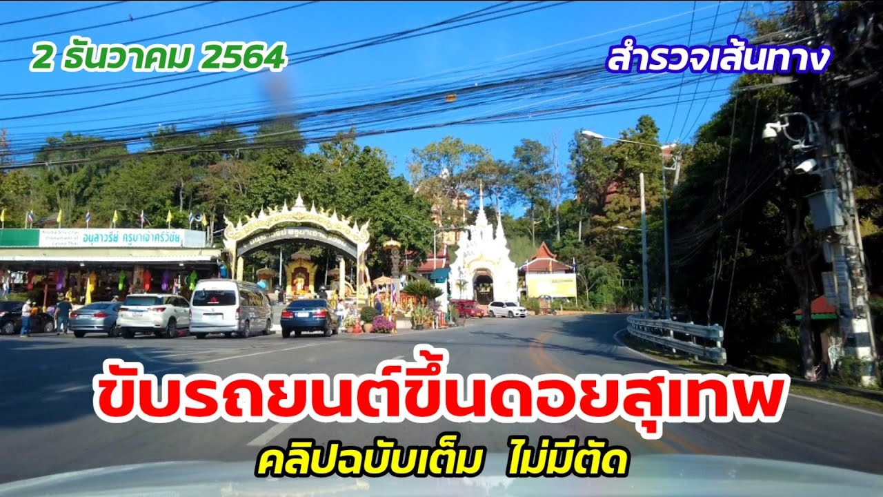 ที่ เที่ยว ดอย สุ เทพ  New 2022  ขับรถยนต์ขึ้นดอยสุเทพ | สำรวจเส้นทาง | พาชมเส้นทางขับรถขึ้นไปไหว้พระธาตุดอยสุเทพแบบเต็มๆไม่มีตัด