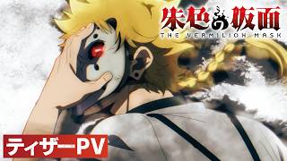 TVアニメ『朱色の仮面』ティザーPV|2026年10月放送決定!