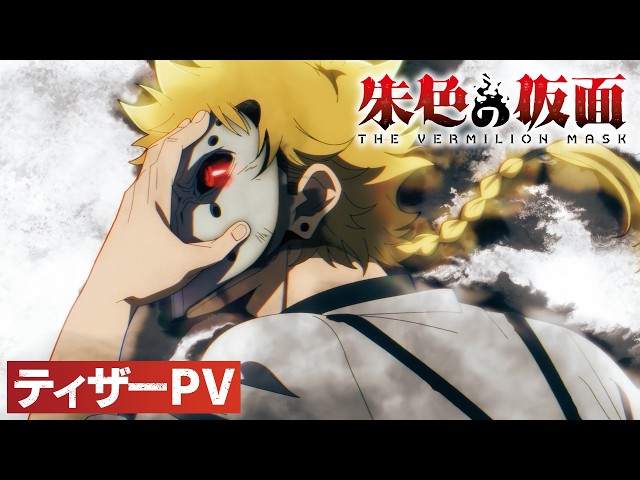 TVアニメ『朱色の仮面』ティザーPV｜2026年10月放送決定！ - YouTube
