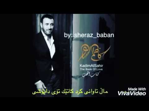 كاظم الساهر زور مرة كوردى