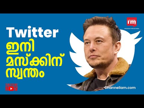 സോഷ്യൽ മീഡിയ പ്ലാറ്റ്ഫോമായ Twitter ഏറ്റെടുത്ത് ശതകോടീശ്വരൻ Elon Musk| Musk After Twitter Acquisition