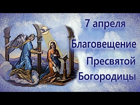 Благовещение, поздравление с Благовещением Пресвятой Богородицы 7 апреля