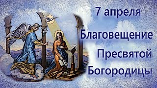 Благовещение, Поздравление С Благовещением Пресвятой Богородицы 7 Апреля