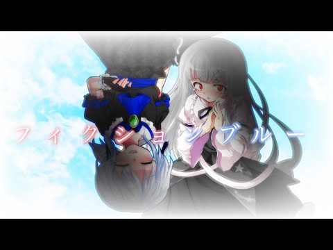 初投稿 改変東方PVフィクションブルー フル/初音ミク「ちょこあず/かずるな」