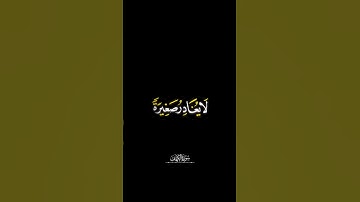 و وضع الكتاب فترى المجرمين مشفقين مما فيه_سورة الكهف_احمد العجمي_شاشه سوداء_جمعة مباركة
