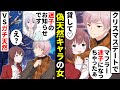 貧乏少女 クリスマスに偽天然ぶりっ子がデートに乱入 本物の天然をぶつけた結果とんでもないことにww ソプラノ漫画 漫画 マンガ動画 貧乏少女 クリスマスに偽天然ぶりっ子がデートに乱入 本物の天然をぶつけた結果とんでもないことにww ソプラノ漫画 漫画 マンガ動画