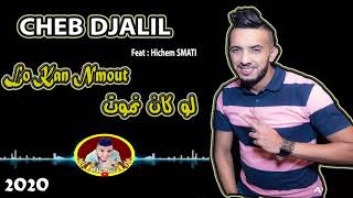 Cheb Djalil 2020 Lo Kan Nmout | لعشاق الراي شاب جليل يزلزلها  بأغنية جديدة  لو كان نموت