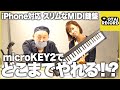 【Korg／microKEY2】iPhone対応 超スリムなMIDIキーボードでどこまでやれる！？