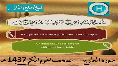 سورة المعارج 1437 هـ للشيخ صلاح با عثمان