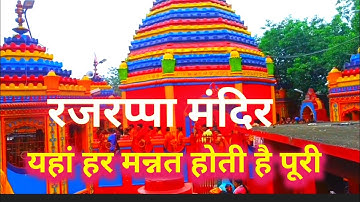 Rajrappa Temple jharkhand | रजरप्पा मदिंर झारखड | Chinmastika Mandir Rajrappa