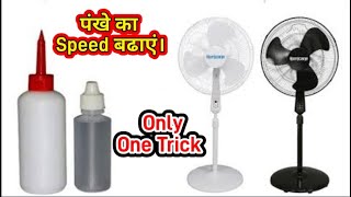 Pankha Me Oil Kaise Dale | Fan Me Oil Kaise Dale | Fan Ki Speed Kaise Badhaye | screenshot 5