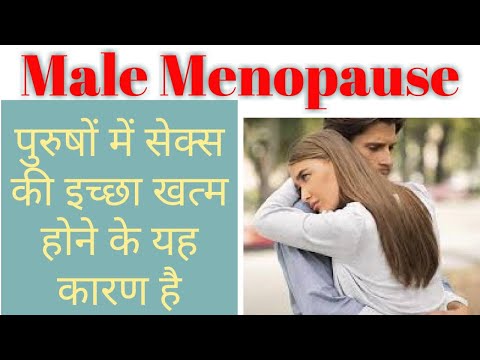 पुरुषों में मेनोपॉज (Male Menopause) I मर्दों में रजोनिवृत्ति मेनोपॉज की समस्या के लक्षण I JZWMJ