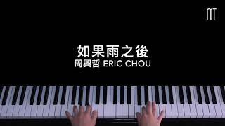 Video thumbnail of "周興哲 - 如果雨之後 鋼琴抒情版 Piano Cover"