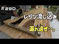 ≪週末DIYから始める移住への道≫ #290 嗚呼‥漏れ過ぎたレジン。それでも後戻りはできない! ≪アラフィフ開拓≫