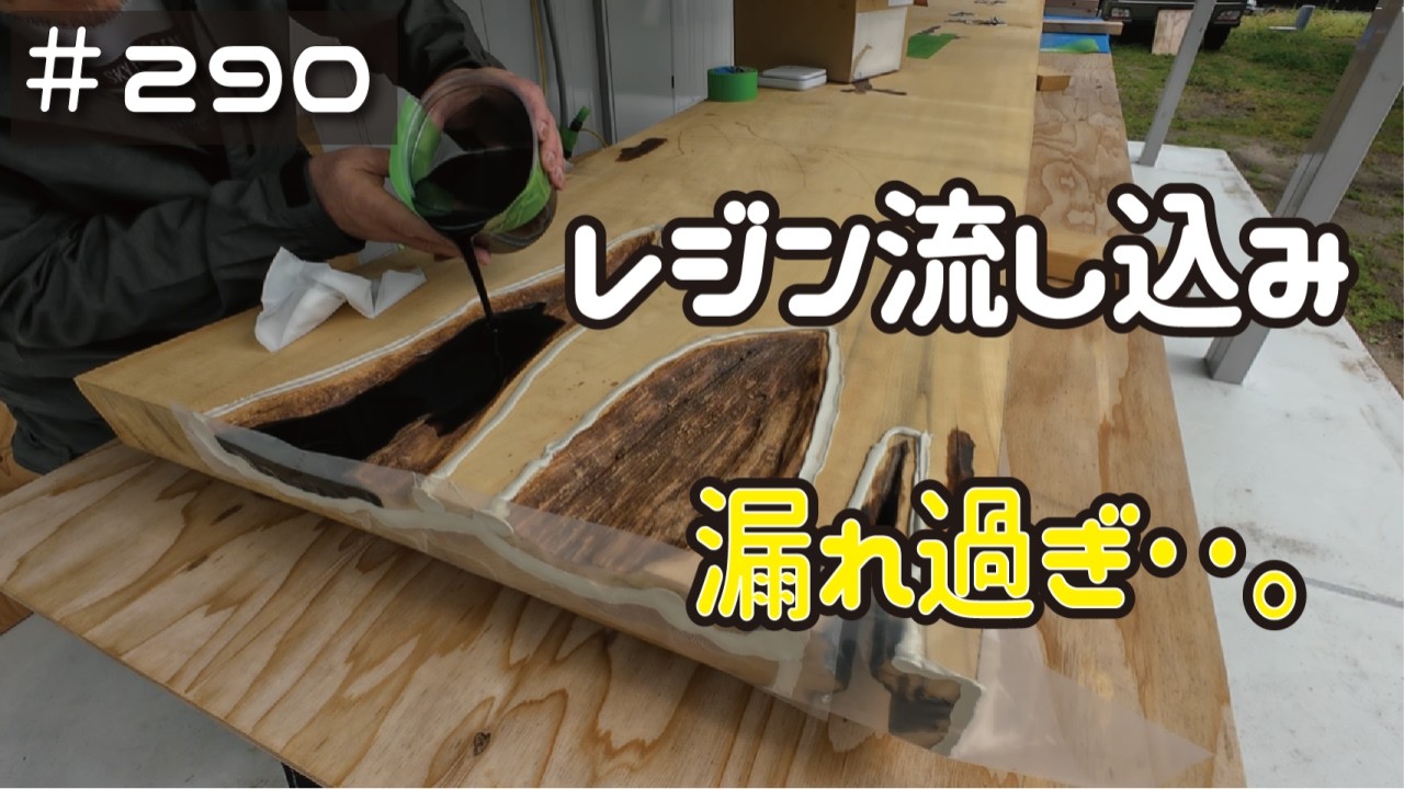 ≪週末DIYから始める移住への道≫ #290 嗚呼‥漏れ過ぎたレジン。それでも後戻りはできない! ≪アラフィフ開拓≫