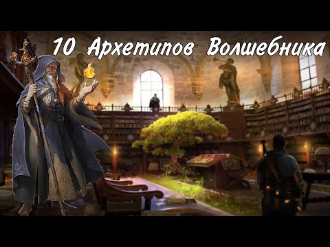 Видео: Архетипы Волшебника в Dungeons and Dragons 5e | ДнД