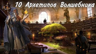 Архетипы Волшебника в Dungeons and Dragons 5e | ДнД