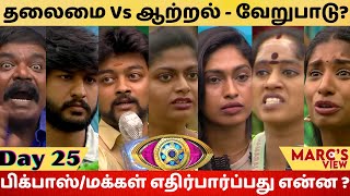 பட்டிக்காடா Vs பட்டணமா?|Bigg Boss Tamil season 5 Review |Day 25 |bigg boss Tamil Review |Marc's View