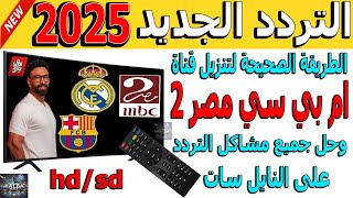 تردد قناة ام بي سي مصر 2 hd الجديد 2025 نايل سات - اضافة تردد قناة mbc مصر 2 hd - تردد mbc masr 2 hd