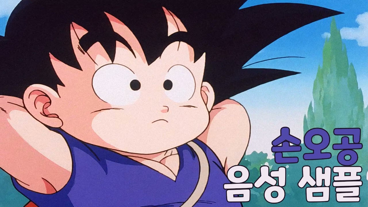 [성우 샘플] 드래곤볼 '손오공' 음성 (CV. 지미애)