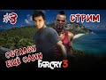 СТРИМ #2! ОСТАЛОСЬ ЕЩЁ ОДНОГО СПАСТИ! Прохождение Far Cry 3!