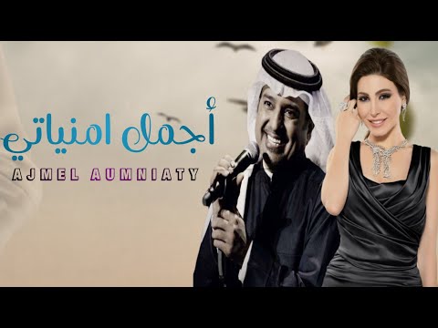 زفات 2023 زفة اجمل امنياتي بدون أسماء وبدون حقوق راشد الماجد يارا حصريا