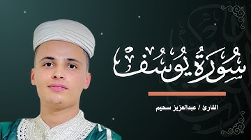 صوت من عالم اخر | تلاوة تريح القلب 🤍.. عبدالعزيز سحيم | سورة يوسف