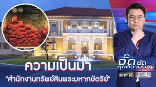 ความเป็นมา "สำนักงานทรัพย์สินพระมหากษัตริย์" | จั๊ด ซัดทุกความจริง | ข่าวช่องวัน