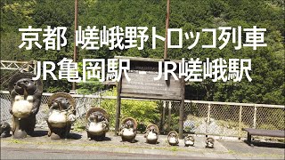 京都 嵯峨野トロッコ列車 JR亀岡駅 - JR嵯峨駅[4K]