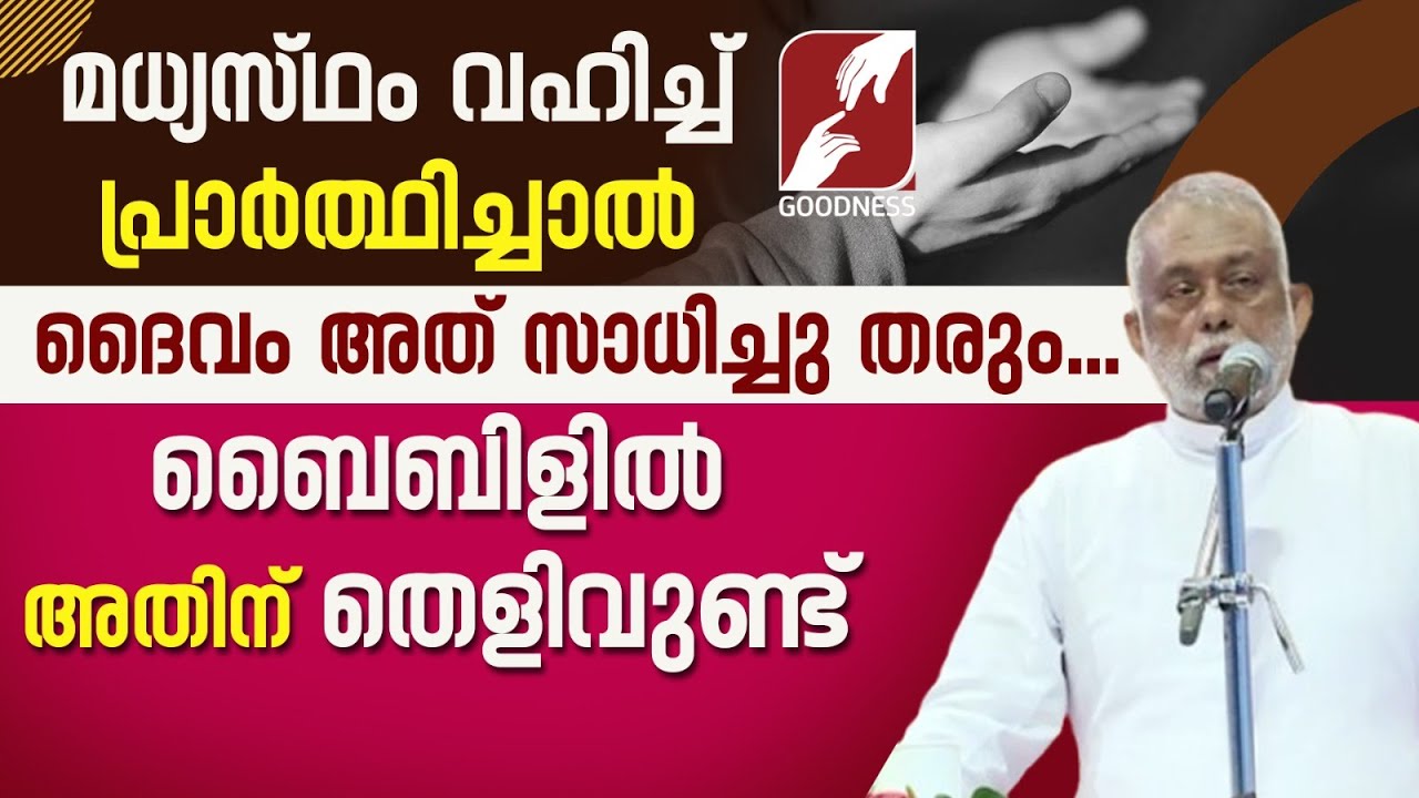 മധ്യസ്ഥം വഹിച്ച് പ്രാർത്ഥിച്ചാൽ ദൈവം അത് സാധിച്ചു തരും | FR GEORGE PANACKAL VC|CATHOLIC |GOODNESS TV