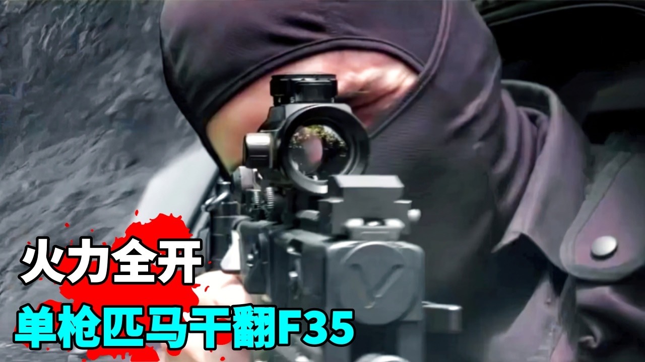 這才叫頂級槍戰猛片，一把加特林幹翻全副武裝僱傭兵，硬剛F35戰鬥機，重火力輸出從頭打到尾