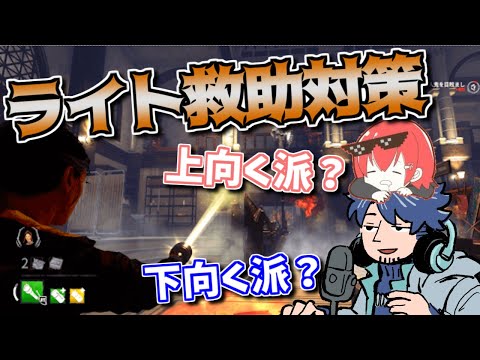 【DBD】みんなはどっち派？ライト救助対策に関するあれやこれやの話【ざわ氏切り抜き】
