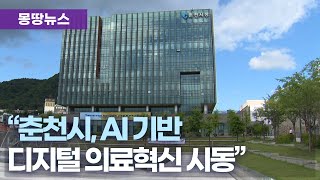 춘천시, "의료 접근성 위해 디지털 지역의료시스템 구축"