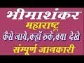 Bhimashankar Jyotirlinga Pune maharashtra complete travel guide in hindi