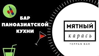 Франшиза Мятный карась - сеть ресторанов азиатской кухни Франшиза Мятный карась - сеть ресторанов азиатской кухни